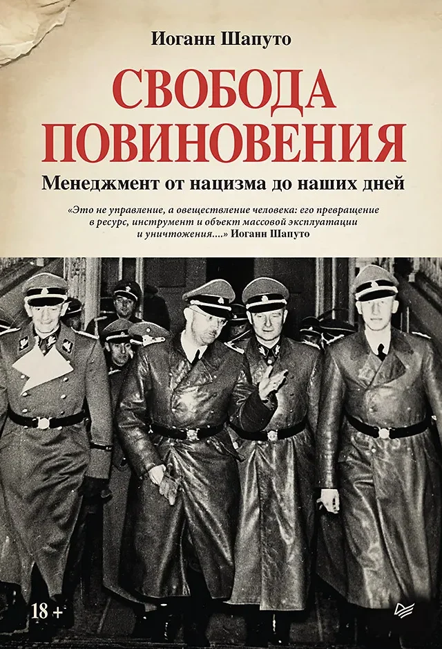 Свобода повиновения. Менеджмент от нацизма до наших дней