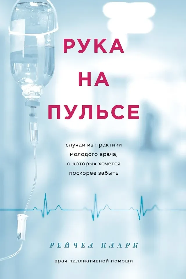 Рука на пульсе. Случаи из практики молодого врача, о которых хочется поскорее забыть