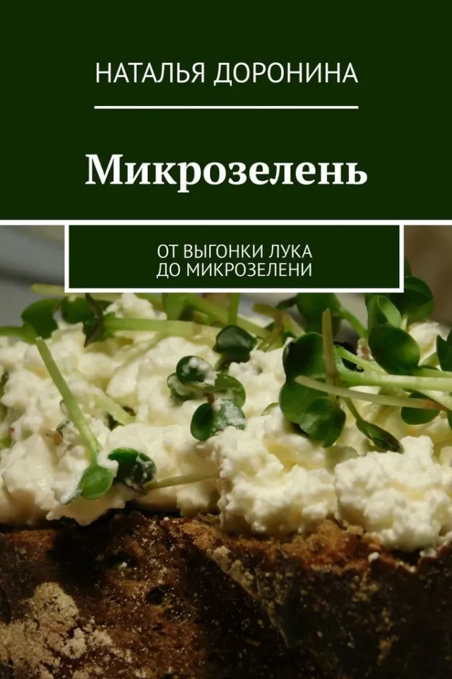 Микрозелень. От выгонки лука до микрозелени