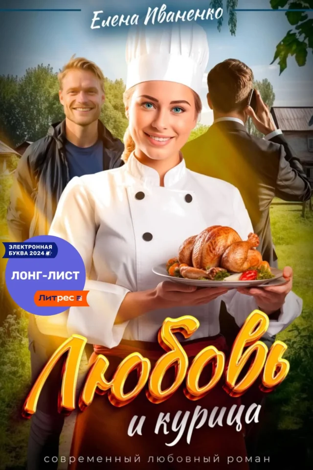 Любовь и курица