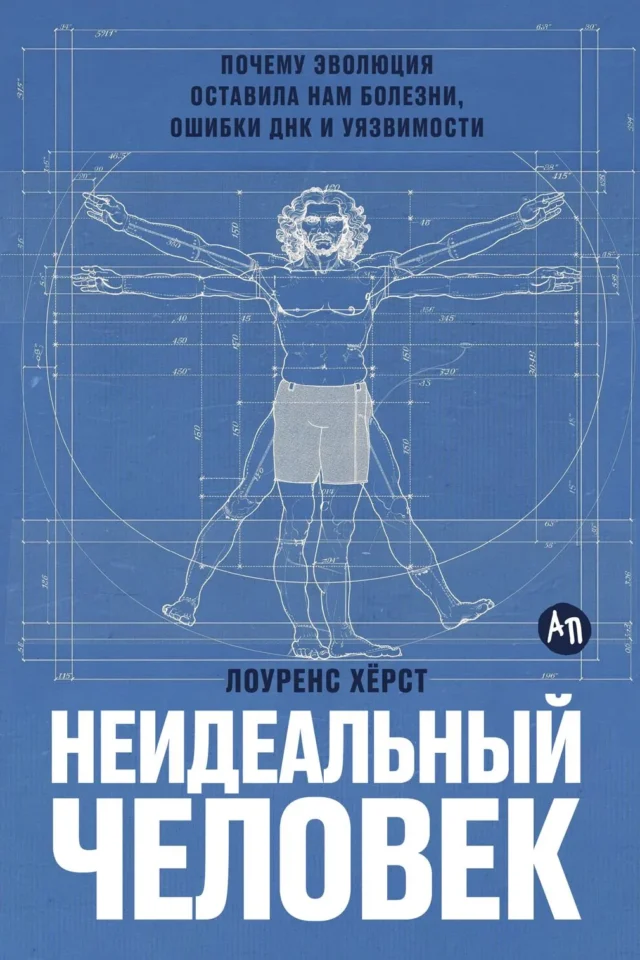 Неидеальный человек: Почему эволюция оставила нам болезни, ошибки ДНК и уязвимости