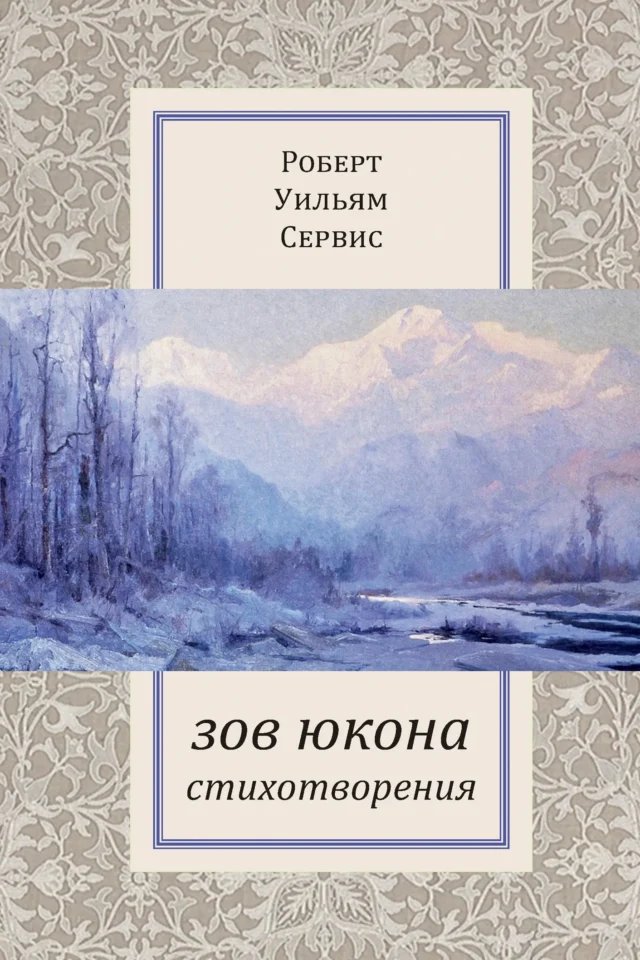 Зов Юкона