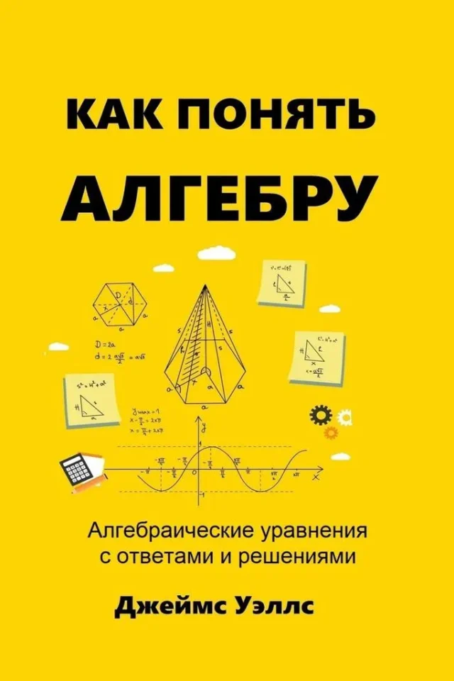 Как понять алгебру. Алгебраические уравнения с ответами и решениями