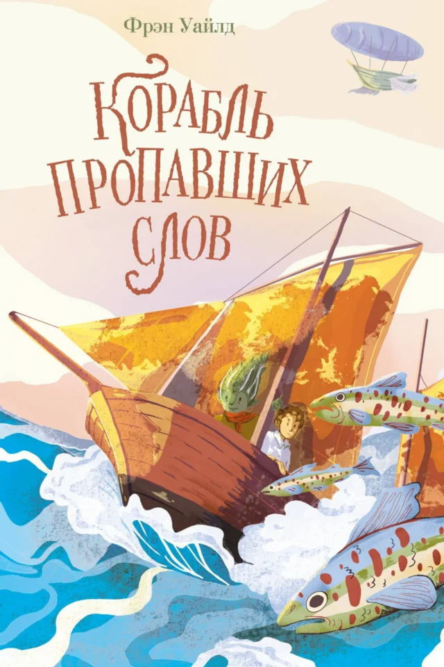 Корабль пропавших слов