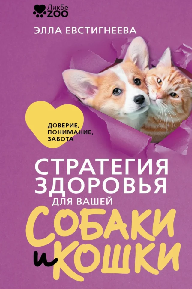 Стратегия здоровья для вашей собаки и кошки. Доверие, понимание, забота