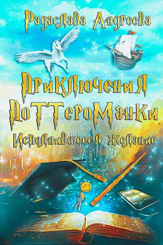 Исполнившееся желание. Приключения поттероманки
