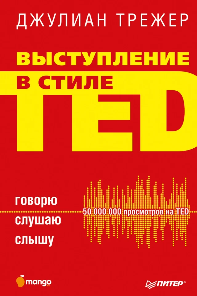 Выступление в стиле TED. Говорю. Слушаю. Слышу