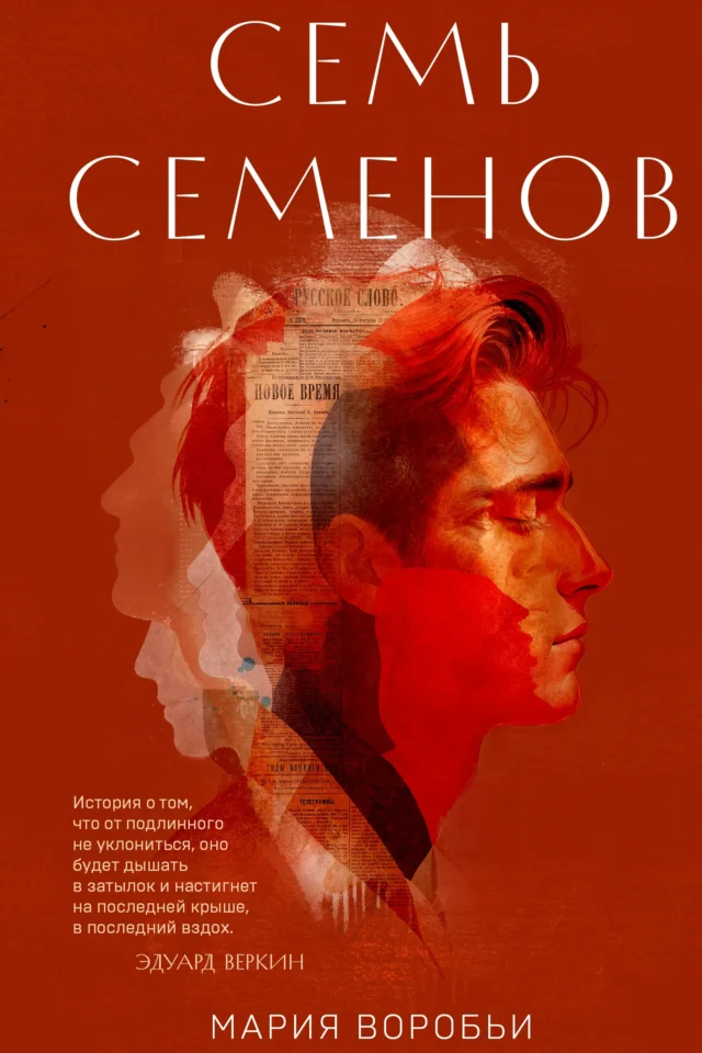 Семь Семенов