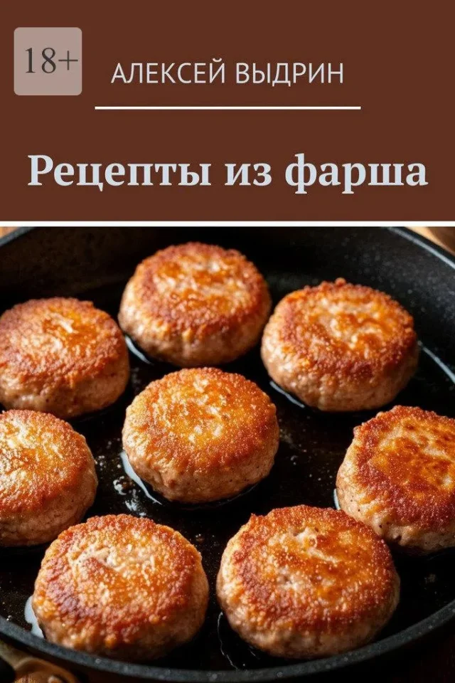 Рецепты из фарша