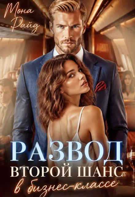 Развод. Второй шанс в бизнес-классе