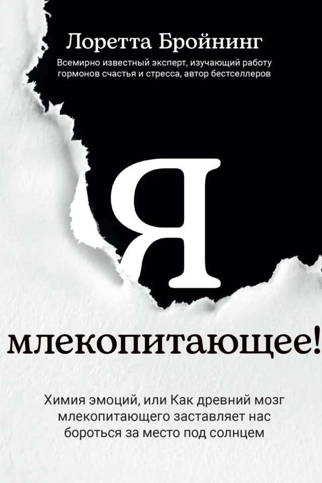 Я млекопитающее! Химия эмоций, или как древний мозг млекопитающего заставляет нас бороться за место под солнцем